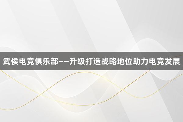 武侯电竞俱乐部——升级打造战略地位助力电竞发展