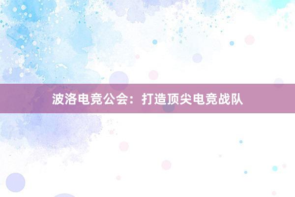 波洛电竞公会：打造顶尖电竞战队