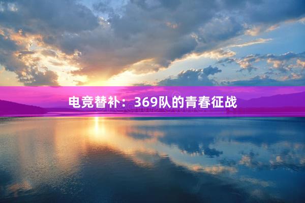 电竞替补：369队的青春征战