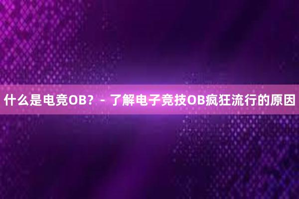 什么是电竞OB？- 了解电子竞技OB疯狂流行的原因