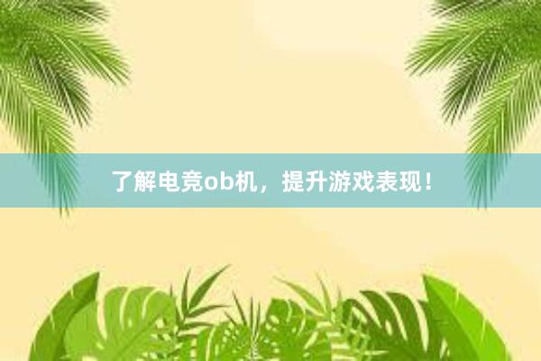 了解电竞ob机，提升游戏表现！