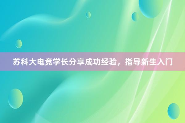 苏科大电竞学长分享成功经验，指导新生入门