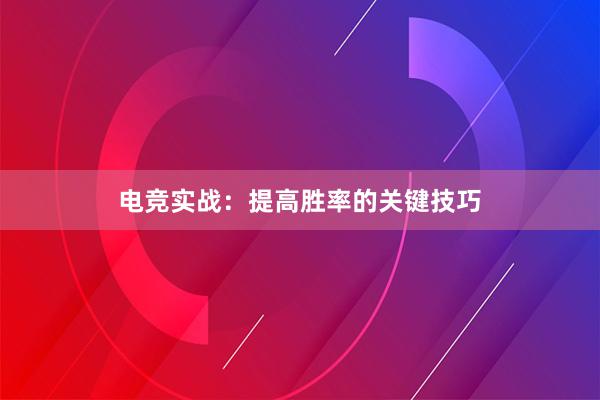 电竞实战：提高胜率的关键技巧