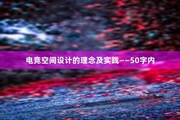 电竞空间设计的理念及实践——50字内