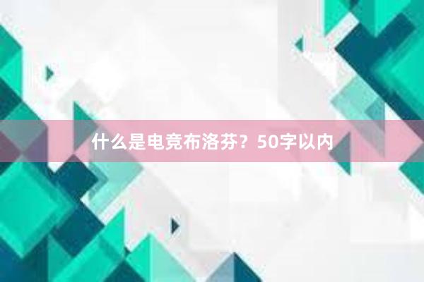 什么是电竞布洛芬？50字以内