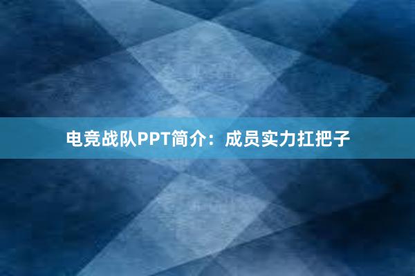 电竞战队PPT简介：成员实力扛把子