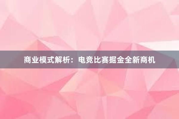 商业模式解析：电竞比赛掘金全新商机