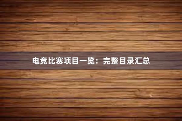 电竞比赛项目一览：完整目录汇总