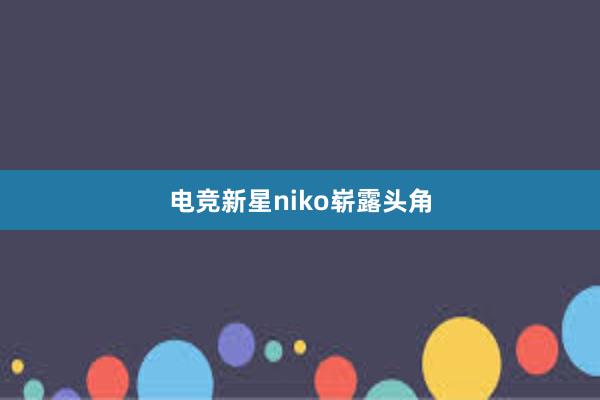 电竞新星niko崭露头角