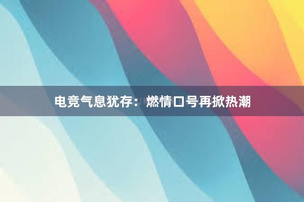 电竞气息犹存：燃情口号再掀热潮