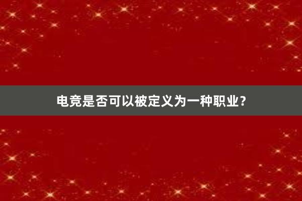 电竞是否可以被定义为一种职业？