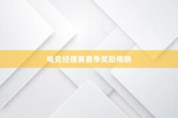 电竞经理赛赛季奖励揭晓