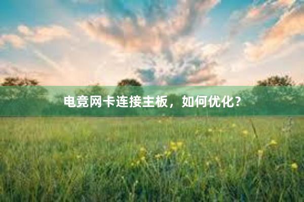 电竞网卡连接主板，如何优化？