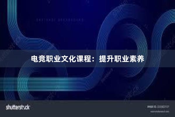 电竞职业文化课程：提升职业素养