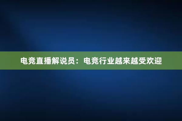 电竞直播解说员：电竞行业越来越受欢迎