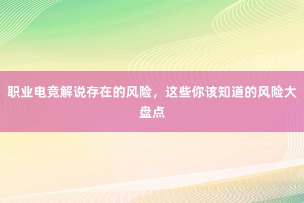 职业电竞解说存在的风险，这些你该知道的风险大盘点