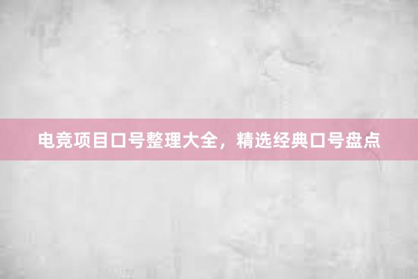 电竞项目口号整理大全，精选经典口号盘点