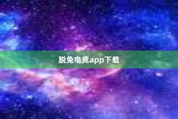 脱兔电竞app下载