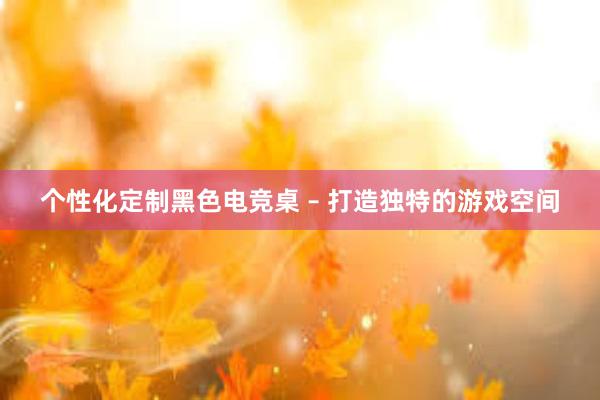 个性化定制黑色电竞桌 – 打造独特的游戏空间